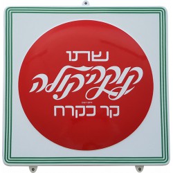 Coca Cola Button Emaille Bord Israel Hebrew 45x45cm gebogen randen - Emaille Kopie