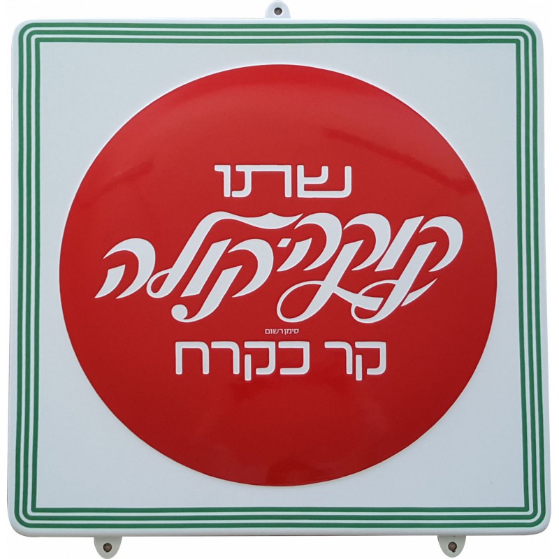 Coca Cola Button Emaille Bord Israel Hebrew 45x45cm gebogen randen - Emaille Kopie